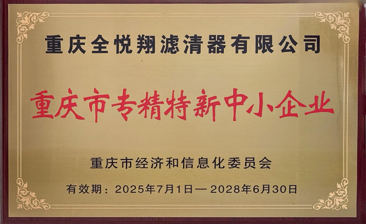 喜讯！重庆全悦翔滤清器有限公司再度通过“重庆市专精特新”企业复审